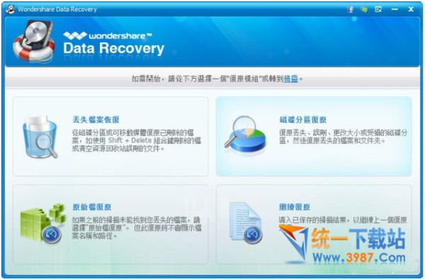 Wondershare Data Recovery中文版