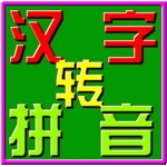 汉字转拼音 v3.0 中文免费版