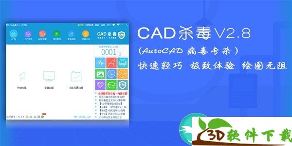 CAD杀毒软件 v2.8 官方正式版