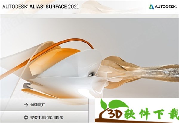 Alias Surface 2021 授权破解版（附注册码+安装教程）
