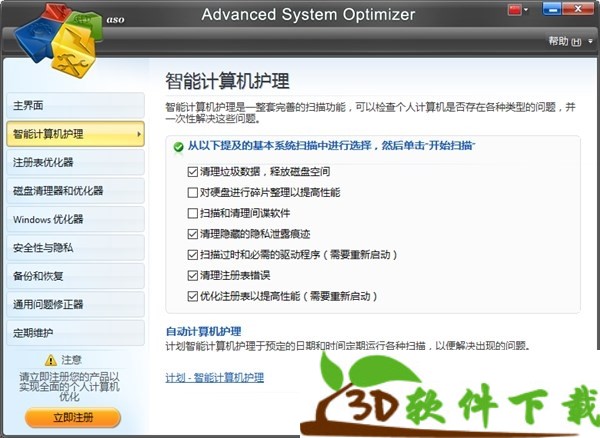 Advanced System Optimizer v3.9 注册破解版（内置激活码）