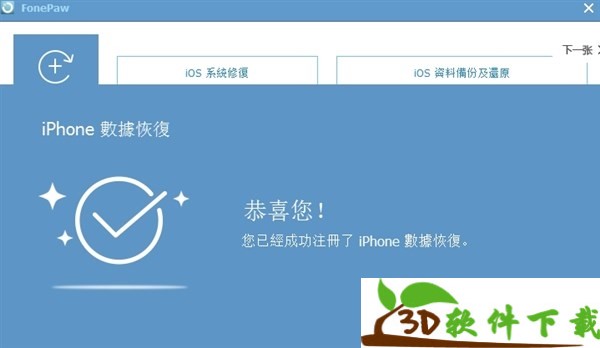 FonePaw iPhone Data Recovery v7.5.0 中文破解版（附破解教程）