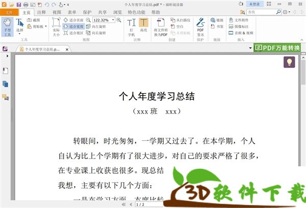 福昕PDF阅读器 v10.0.1.358 电脑破解版
