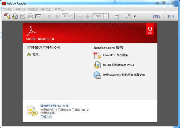 Adobe Reader 10中文版