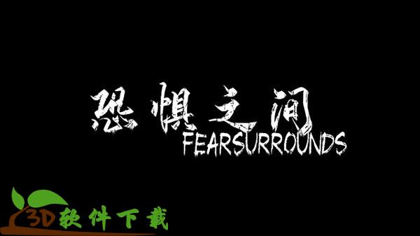恐惧之间中文破解版