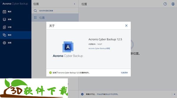 Acronis Cyber Backup中文破解版下载 v12.5(附激活密钥)