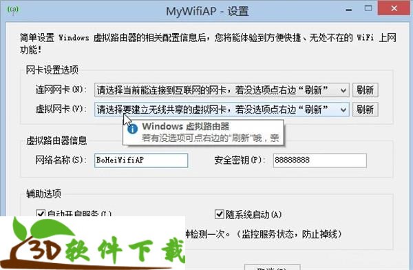 MyWifiAP(虚拟路由器软件)特别版