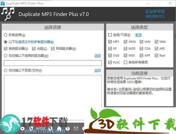 Duplicate MP3 Finder Plus破解版