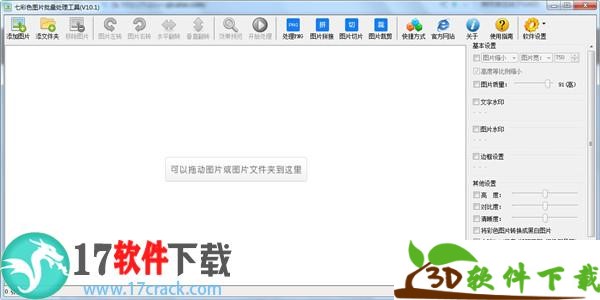 七彩色图片批量处理工具中文绿色版