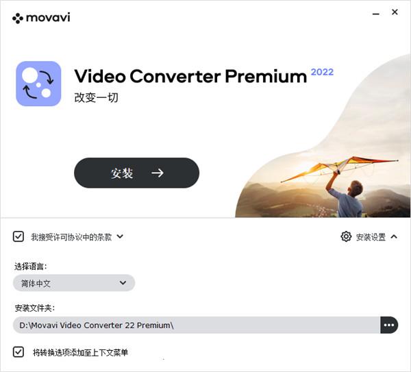 Movavi Video Converter 2022安装教程（附破解教程）1