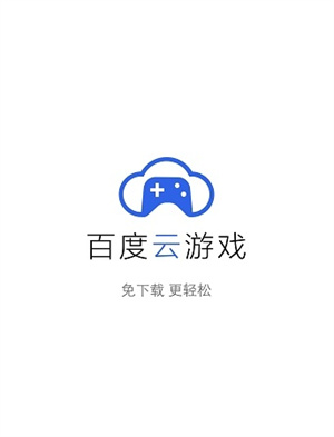 百度云游戏手机版app