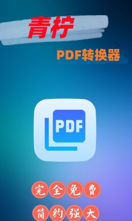 青柠PDF转换器