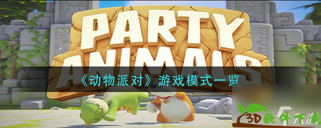 《动物派对》游戏模式介绍 动物派对内容推荐